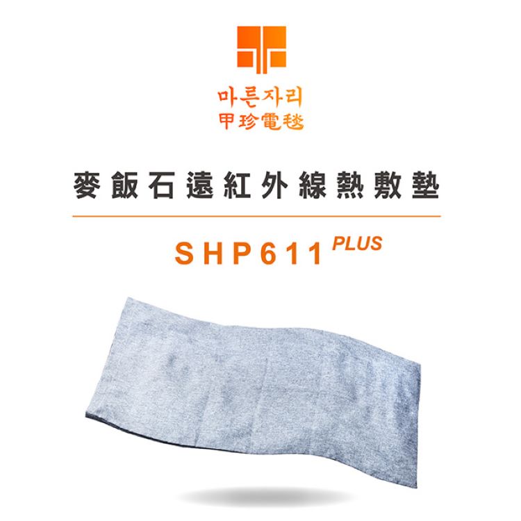 甲珍麥飯石遠紅外線熱敷墊