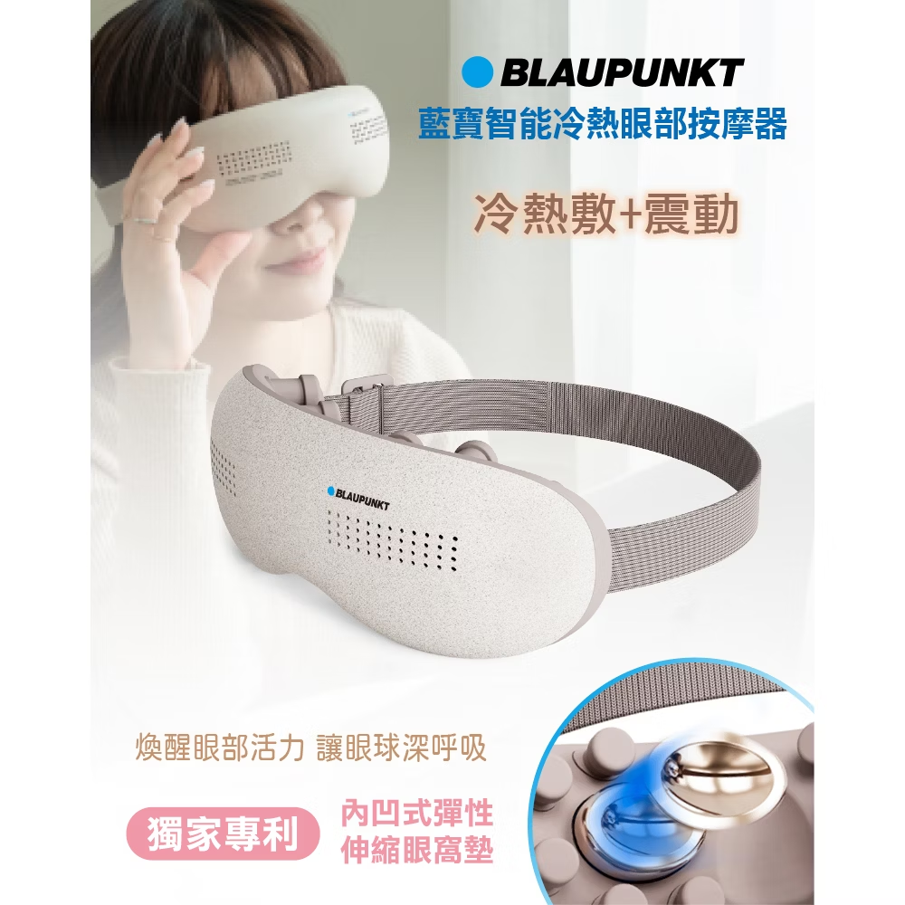 智能冷熱眼部按摩器