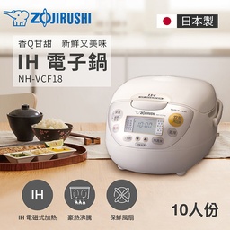 NH-VCF18 / 日製10人份豪熱沸騰IH微電腦電子鍋