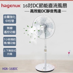 HGN-168DC / 哈根諾克16吋五片扇葉微電腦DC立扇(附遙控器)