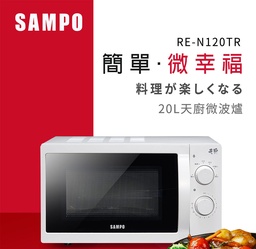 RE-N120TR / 20L轉盤式機械微波爐