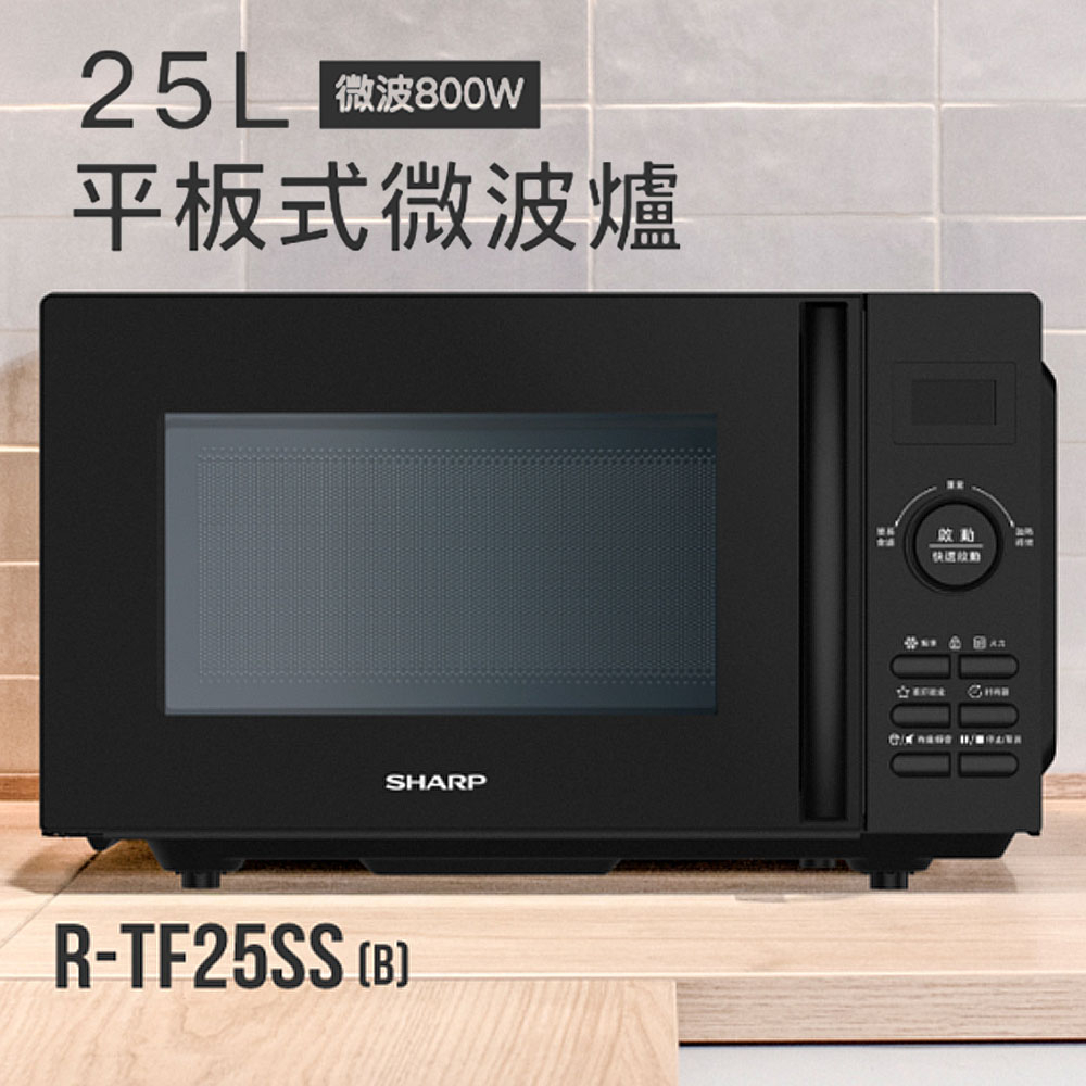 25L平板式旋鈕定頻微波爐
