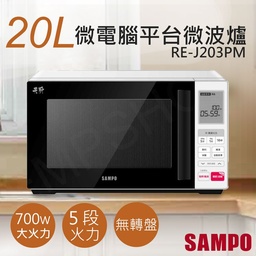 RE-J203PM / 20L微電腦平台微波爐