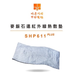 SHP611 PLUS / 甲珍麥飯石遠紅外線熱敷墊