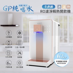 GP-W03CR / 8.5L RO濾淨瞬熱型冰溫熱開飲機