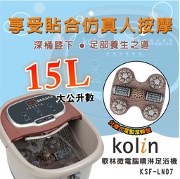 KSF-LN07 / 15公升微電腦噴淋足浴機