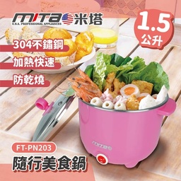 FT-PN203 / 1.5L 隨行美食鍋