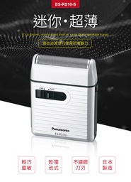 ES-RS10 / 攜帶式電動迷你刮鬍刀
